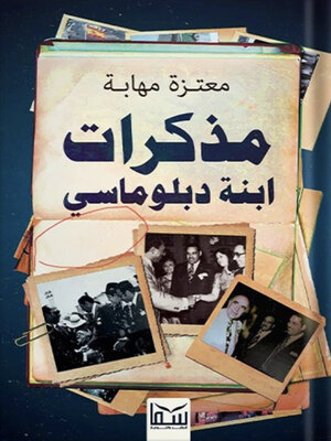 cover image of مذكرات ابنة دبلوماسي